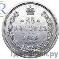 25 копеек 1869 года СПБ НI