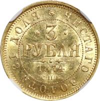3 рубля 1874 года СПБ НI