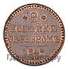 2 копейки 1848 года МW