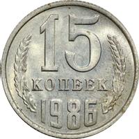 15 копеек 1986 года