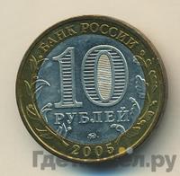 10 рублей 2005 года ММД