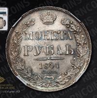 1 рубль 1841 года