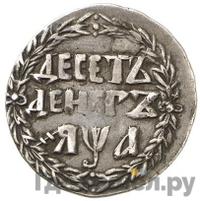 10 денег 1701 года