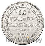 12 рублей 1831 года СПБ
