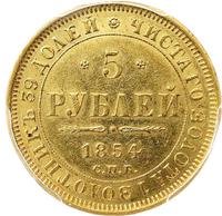 5 рублей 1854 года СПБ АГ