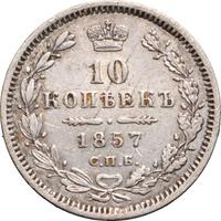 10 копеек 1857 года СПБ ФБ