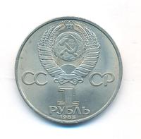 1 рубль 1985 года  40 лет Победы 1941-1945