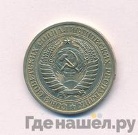 1 рубль 1978 года