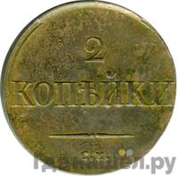 2 копейки 1836 года