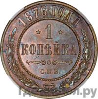 1 копейка 1876 года
