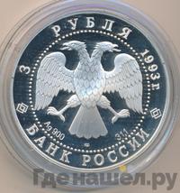 3 рубля 1993 года ЛМД