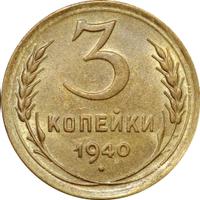 3 копейки 1940 года