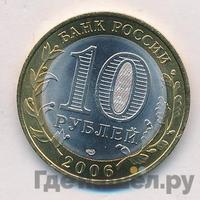 10 рублей 2006 года СПМД
