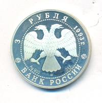 3 рубля 1993 года ЛМД