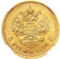 5 рублей 1890 года АГ