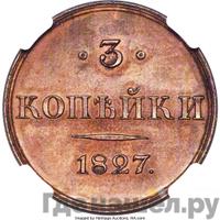 3 копейки 1827 года