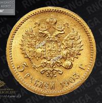 5 рублей 1903 года АР