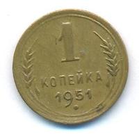 1 копейка 1951 года