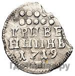 Гривенник 1719 года