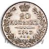 20 копеек 1843 года СПБ АЧ