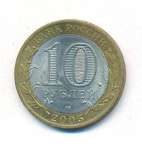 10 рублей 2005 года  Никто не забыт, ничто не забыто 1941-1945