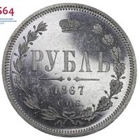 1 рубль 1867 года СПБ НI