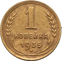 1 копейка 1935 года