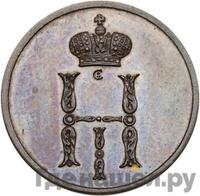 Денежка 1849 года