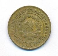 3 копейки 1934 года