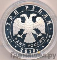 3 рубля 2013 года ММД