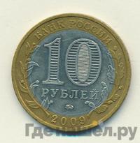 10 рублей 2009 года  Выборг