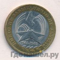10 рублей 2005 года  Никто не забыт, ничто не забыто 1941-1945