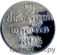 Двойной абаз 1826 года АТ Для Грузии