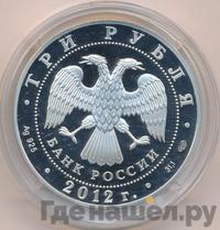3 рубля 2012 года СПМД