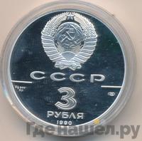 3 рубля 1990 года ЛМД