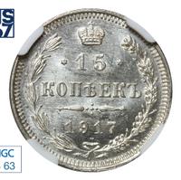 15 копеек 1917 года ВС