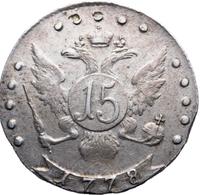 15 копеек 1778 года