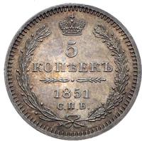 5 копеек 1851 года