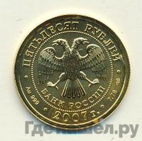 50 рублей 2007 года  Георгий Победоносец