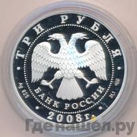 3 рубля 2008 года СПМД