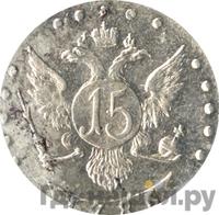 15 копеек 1786 года