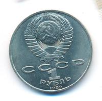 1 рубль 1989 года
