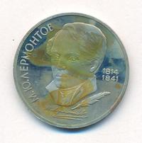 1 рубль 1989 года