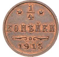 1/4 копейки 1915 года