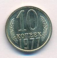 10 копеек 1977 года