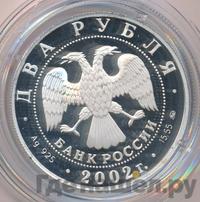 2 рубля 2002 года ММД