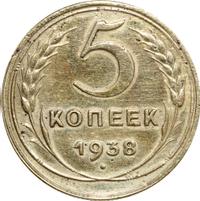5 копеек 1938 года
