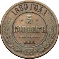 5 копеек 1880 года