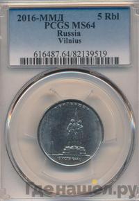 5 рублей 2016 года ММД Города-столицы освобожденных государств