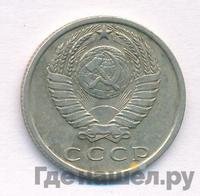 15 копеек 1970 года